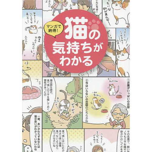 マンガで納得!猫の気持ちがわかる