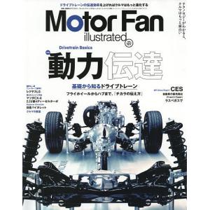 モーターファン イラストレーテッド 図解 自動車のテクノロジー Volume137