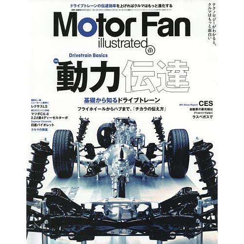 モーターファン・イラストレーテッド 図解・自動車のテクノロジー Volume137