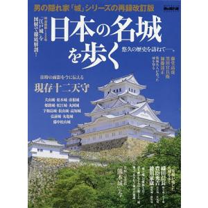 日本の名城を歩く 悠久の歴史を訪ねて-。 /旅行の商品画像
