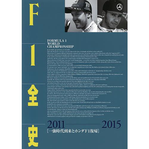 F1全史 2011-2015