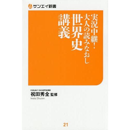 実況中継!大人の読みなおし世界史講義/祝田秀全