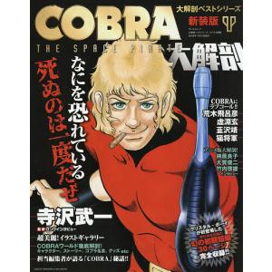 COBRA大解剖 なにを恐れている死ぬのは一度だぜの商品画像