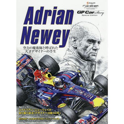 Adrian Newey 空力の魔術師と呼ばれた天才デザイナーの半生 GP Car Story Sp...