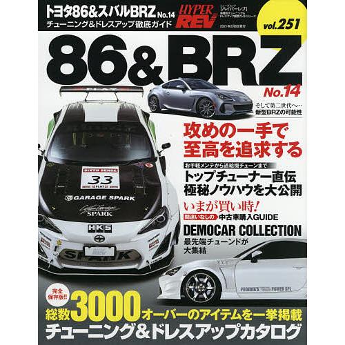 トヨタ86&amp;スバルBRZ 車種別チューニング&amp;ドレスアップ徹底ガイドシリーズ vol.251 No....