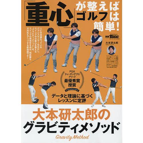 「重心」が整えばゴルフは簡単! 大本研太郎のグラビティメソッド