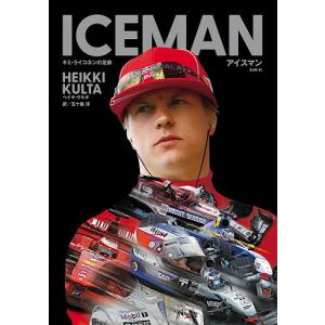 アイスマン キミ ライコネンの足跡 / ヘイキ クルタ / 五十嵐淳
