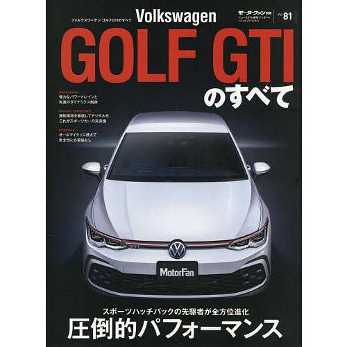 Volkswagen GOLF GTIのすべて 世界のFFスポーツの主役は、やはりGTIだった