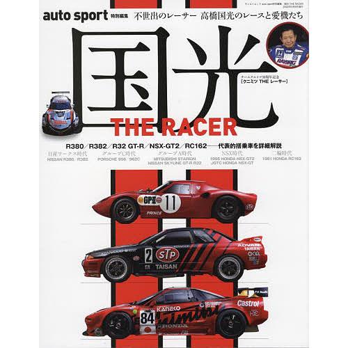 国光THE RACER チームクニミツ30周年記念 不世出のレーサー高橋国光のレースと愛機たち