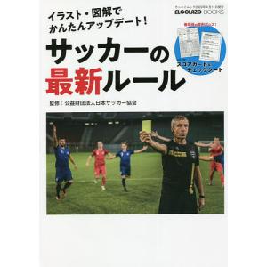 サッカーの最新ルール イラスト図解でかんたんアップデート! /日本サッカー協会/アカハナドラゴンの商品画像