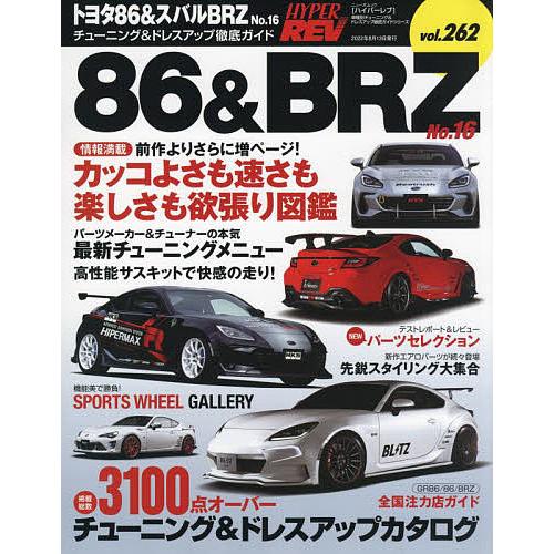 トヨタ86&amp;スバルBRZ 車種別チューニング&amp;ドレスアップ徹底ガイドシリーズ vol.262 No....