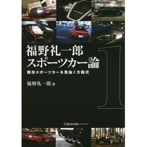 福野礼一郎スポーツカー論 傑作スポーツカーを見抜く方程式 1/福野礼一郎｜bookfanプレミアム