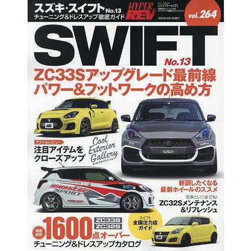 スズキ・スイフト 車種別チューニング&amp;ドレスアップ徹底ガイドシリーズ vol.264 No.13