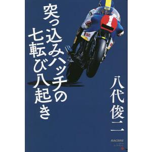 突っ込みハッチの七転び八起き/八代俊二