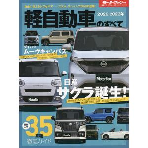 軽自動車のすべて 2022-2023年