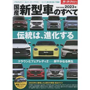 国産新型車のすべて 2023年