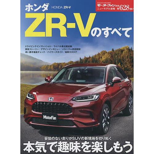 ホンダZR-Vのすべて