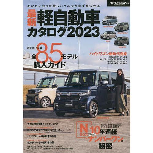 最新軽自動車カタログ 2023
