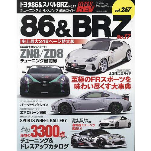 トヨタ86&amp;スバルBRZ 車種別チューニング&amp;ドレスアップ徹底ガイドシリーズ vol.267 No....