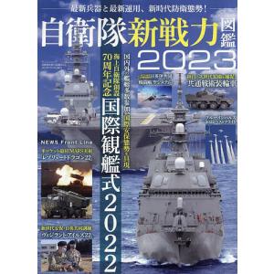 自衛隊新戦力図鑑 2023｜bookfan