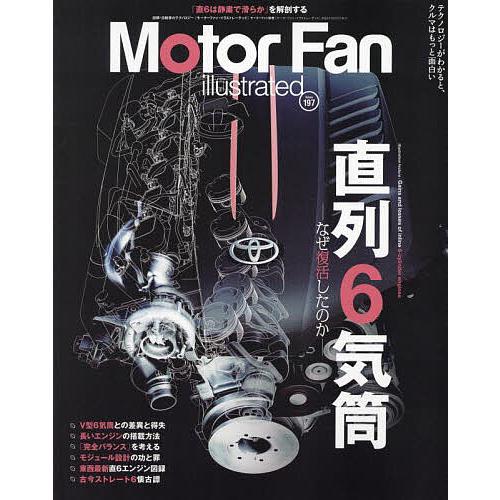 モーターファン・イラストレーテッド 図解・自動車のテクノロジー Volume197