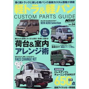 軽トラ&軽バンカスタムパーツガイド 荷台&室内アレンジ術