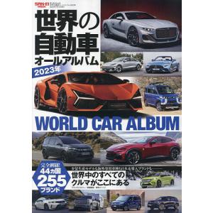 世界の自動車オールアルバム 2023年｜bookfanプレミアム