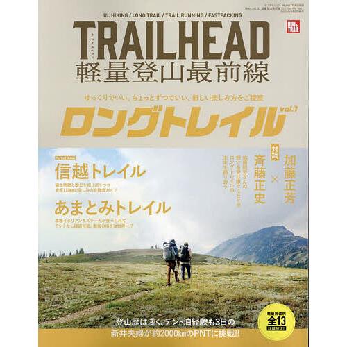 TRAILHEAD軽量登山最前線ロングトレイル Vol.1