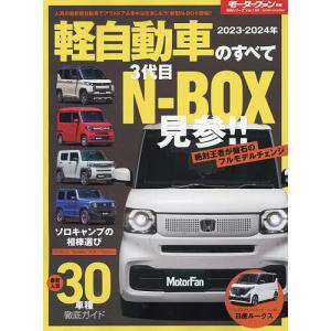 軽自動車のすべて 2023-2024年の商品画像