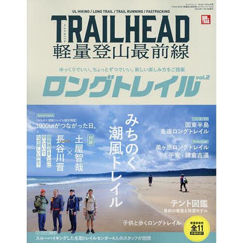 TRAILHEAD軽量登山最前線ロングトレイル Vol.2