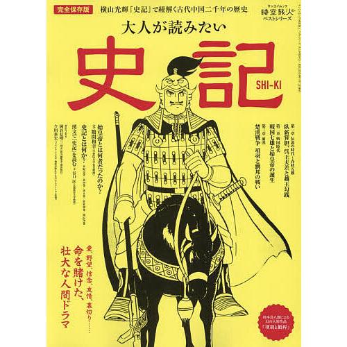 大人が読みたい史記 完全保存版 横山光輝『史記』で紐解く古代中国二千年の歴史