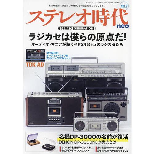 ステレオ時代neo Vol.2