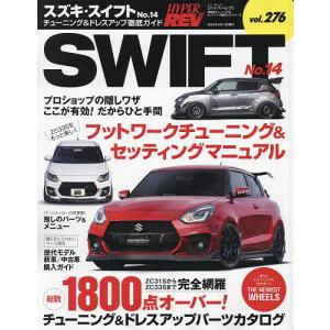 スズキ・スイフト 車種別チューニング&amp;ドレスアップ徹底ガイドシリーズ vol.276 No.14