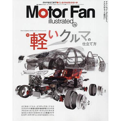 モーターファン・イラストレーテッド 図解・自動車のテクノロジー Volume210