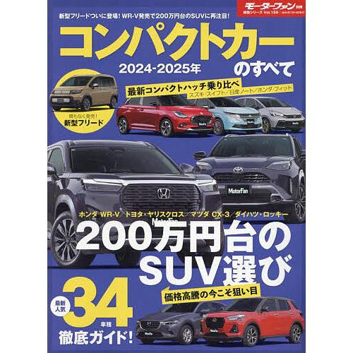 ’24-25 コンパクトカーのすべて