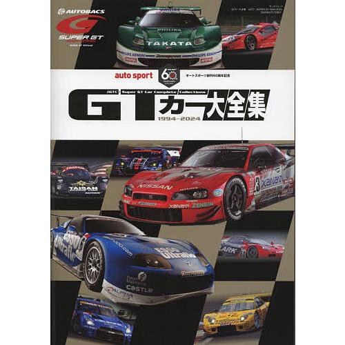 GTカー大全集 オートスポーツ創刊60周年記念