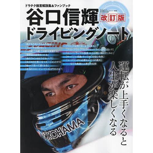 谷口信輝ドライビングノート 運転が上手くなると人生が楽しくなる ドラテク格言解説集&amp;ファンブック/谷...