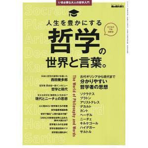 人生を豊かにする哲学の世界と言葉。 いま必要な大人の哲学入門