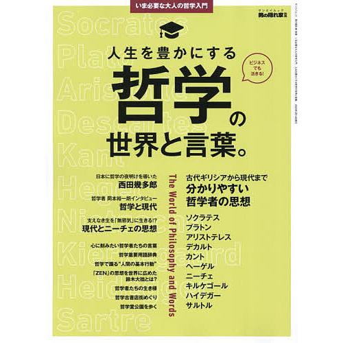 人生を豊かにする哲学の世界と言葉。 いま必要な大人の哲学入門