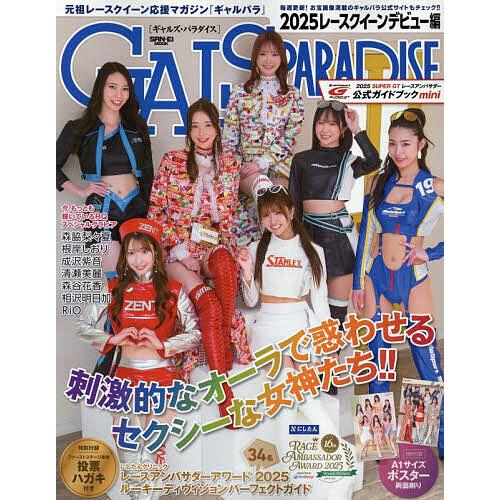 GALS PARADISE 2025レースクイーンデビュー編