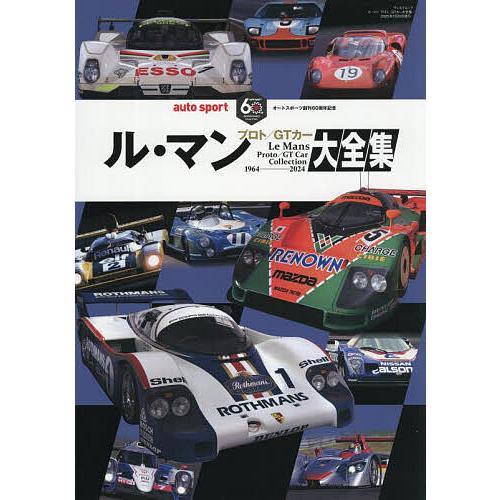 ル・マン プロト/GTカー大全集 オートスポーツ創刊60周年記念