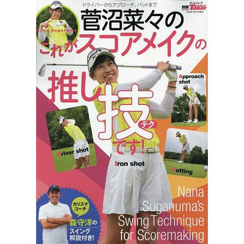 菅沼菜々のこれがスコアメイクの推し技です!