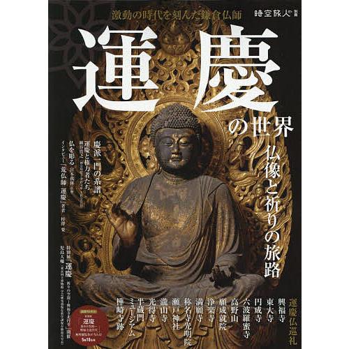 運慶の世界 仏像と祈りの旅路