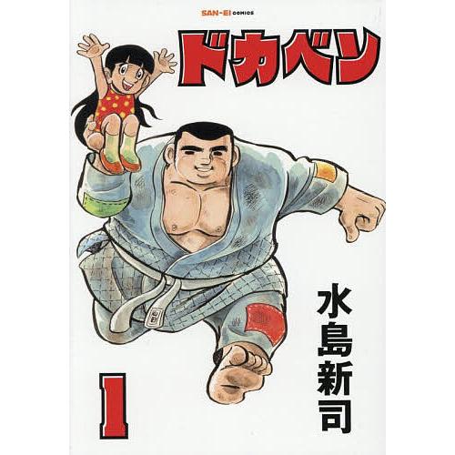 ドカベン 1/水島新司