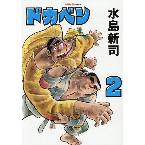 ドカベン 2/水島新司