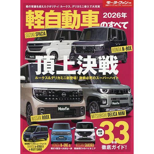 軽自動車のすべて 2026年