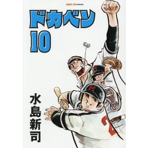 ドカベン 10 水島新司の高価買取価格