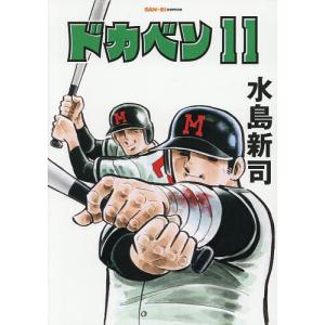 ドカベン 11/水島新司
