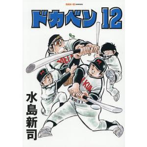 ドカベン 12/水島新司