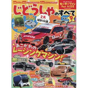 じどうしゃのすべて モーターファンfor KIDS Vol.9